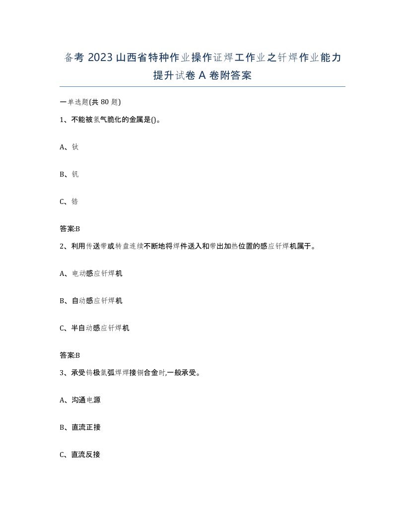 备考2023山西省特种作业操作证焊工作业之钎焊作业能力提升试卷A卷附答案