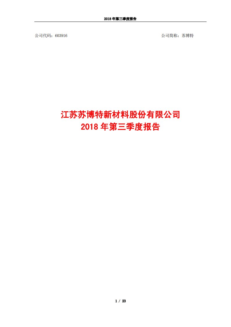 上交所-苏博特2018年第三季度报告-20181025