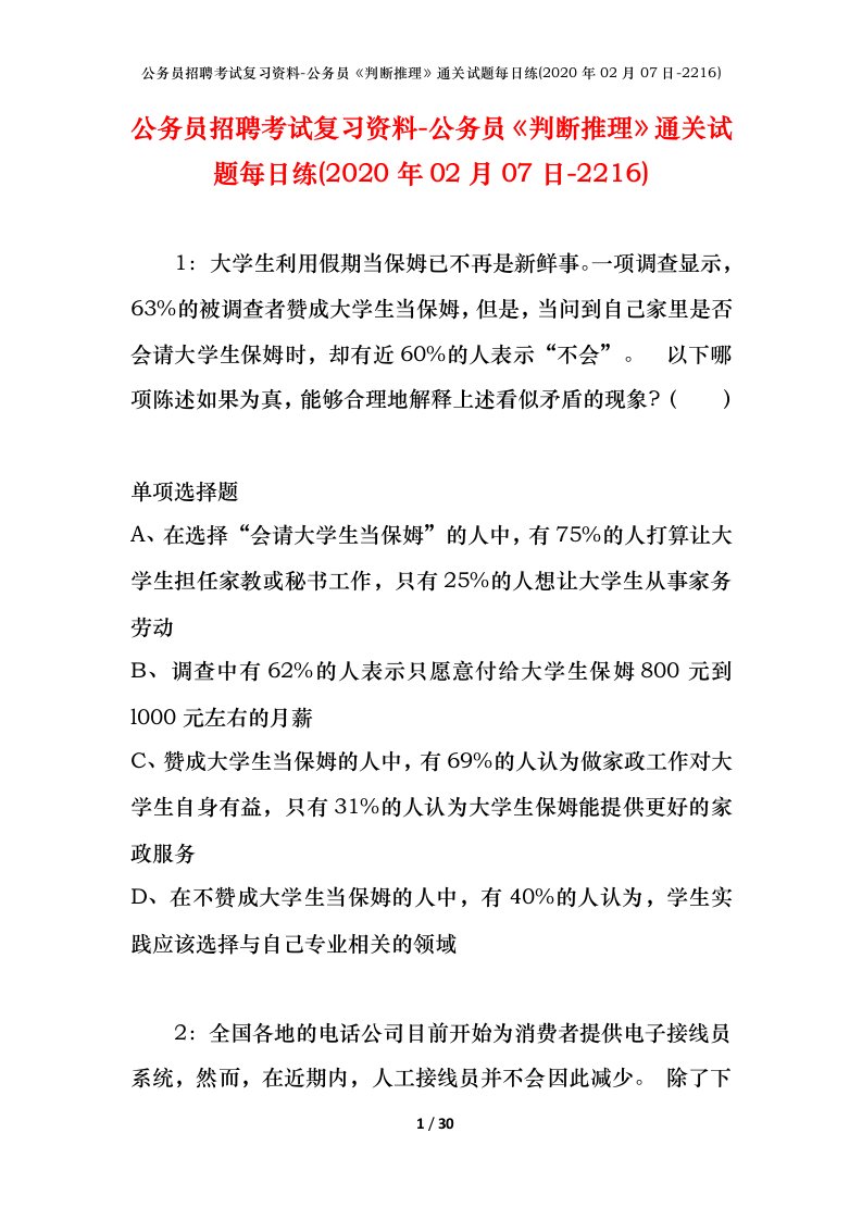 公务员招聘考试复习资料-公务员判断推理通关试题每日练2020年02月07日-2216