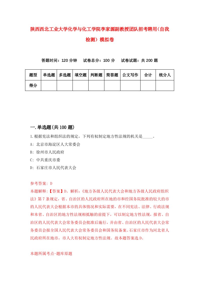 陕西西北工业大学化学与化工学院李家源副教授团队招考聘用自我检测模拟卷第6版