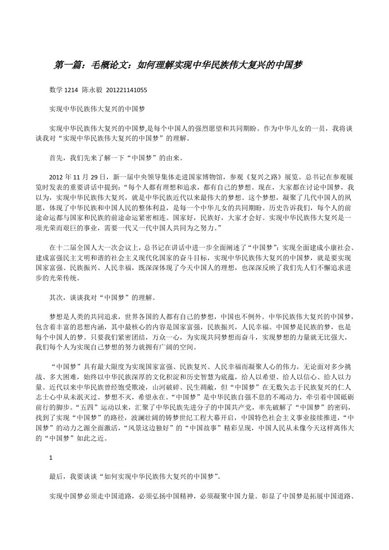 毛概论文：如何理解实现中华民族伟大复兴的中国梦（五篇范文）[修改版]