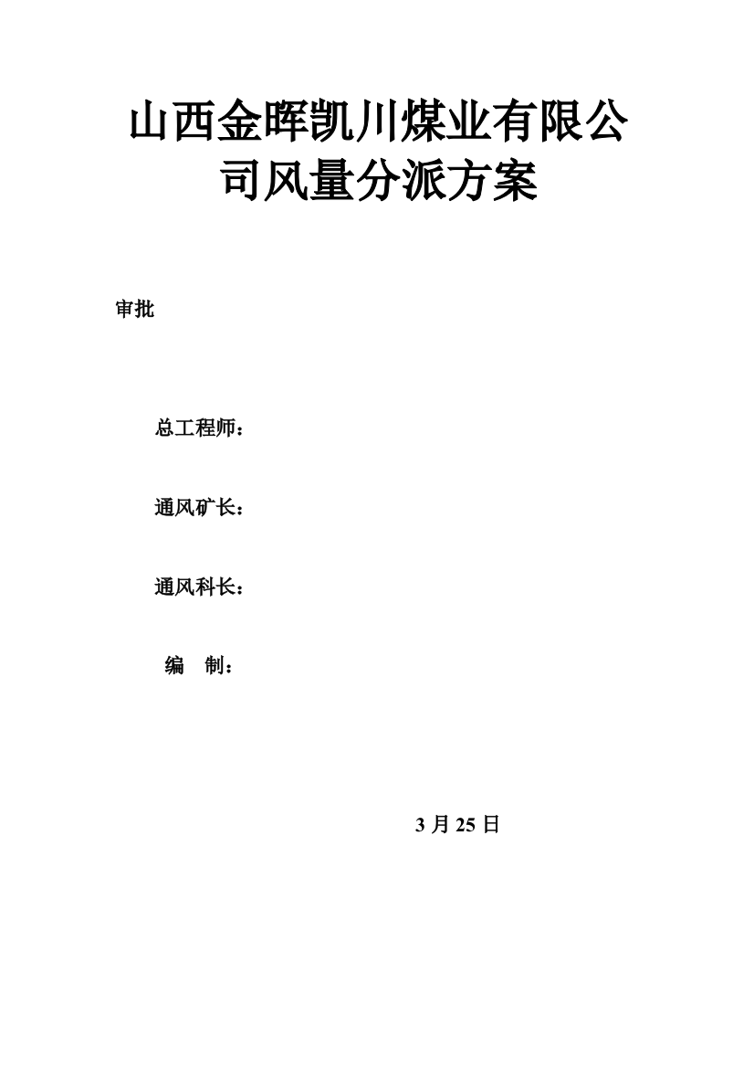 山西金晖凯川煤业有限公司风量分配方案样本