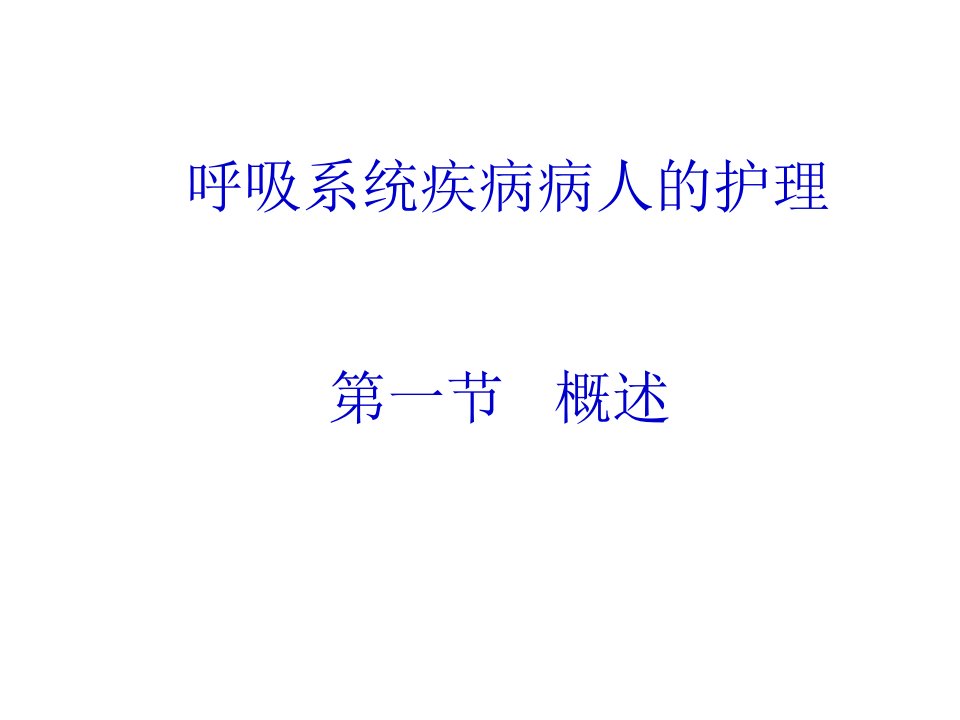 呼吸系统疾病护理概述