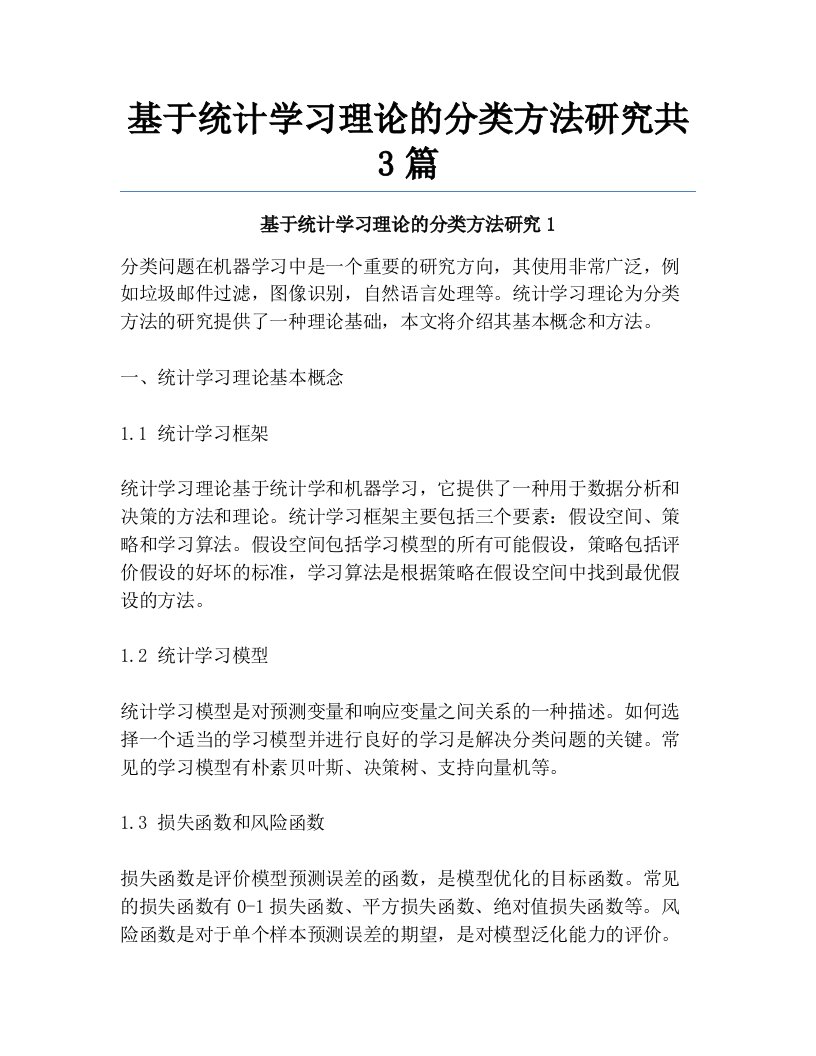 基于统计学习理论的分类方法研究共3篇