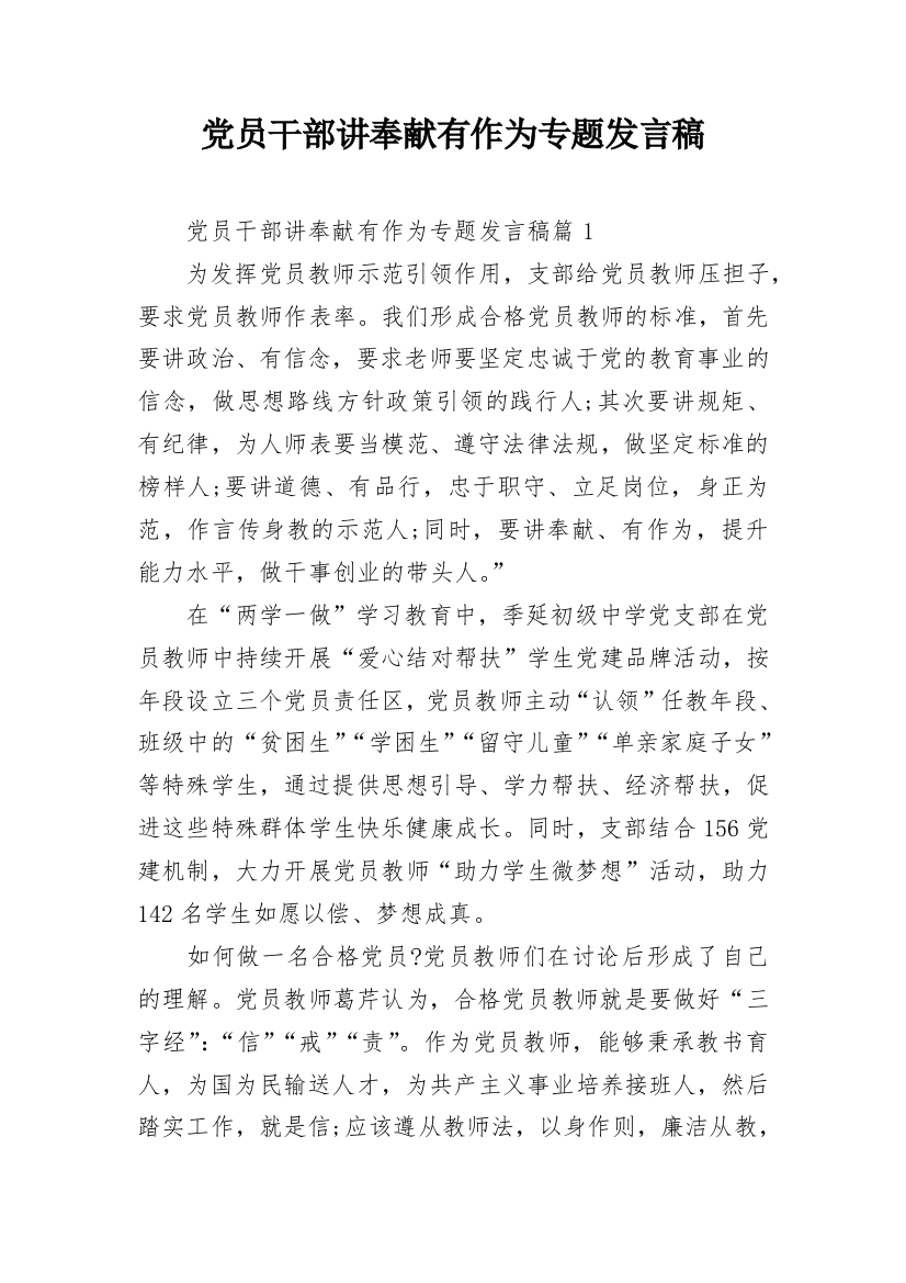 党员干部讲奉献有作为专题发言稿