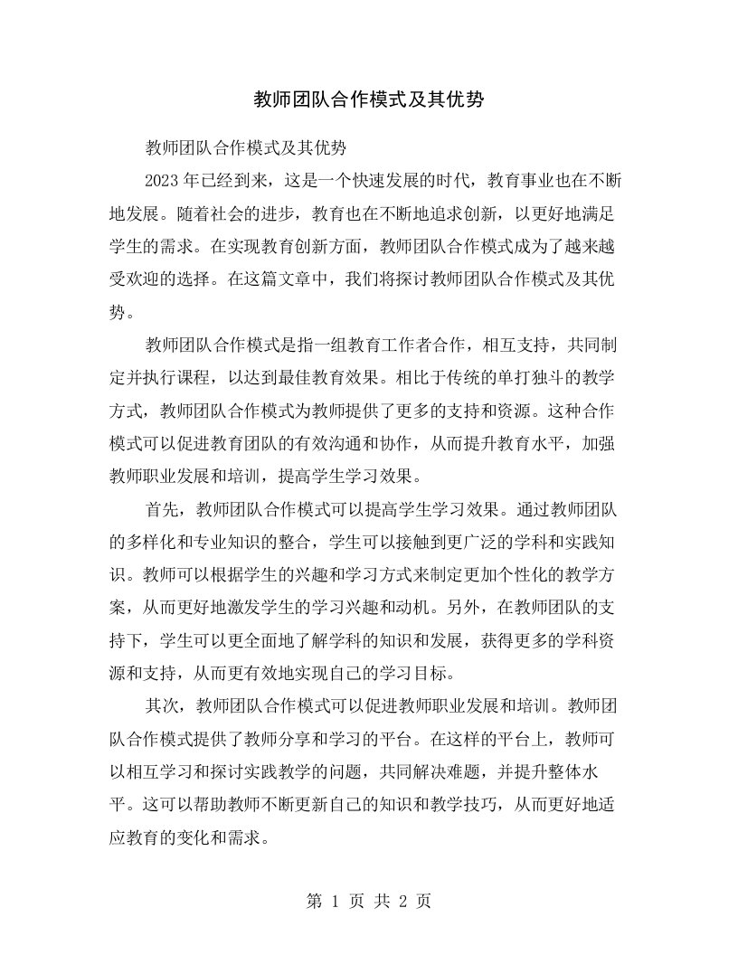 教师团队合作模式及其优势