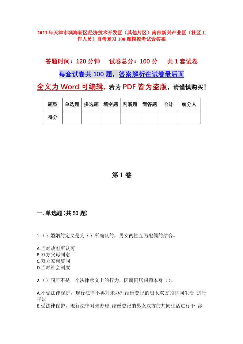 2023年天津市滨海新区经济技术开发区其他片区南部新兴产业区社区工作人员自考复习100题模拟考试含答案