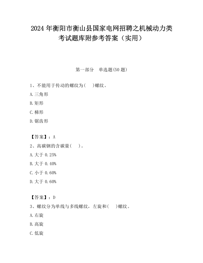 2024年衡阳市衡山县国家电网招聘之机械动力类考试题库附参考答案（实用）