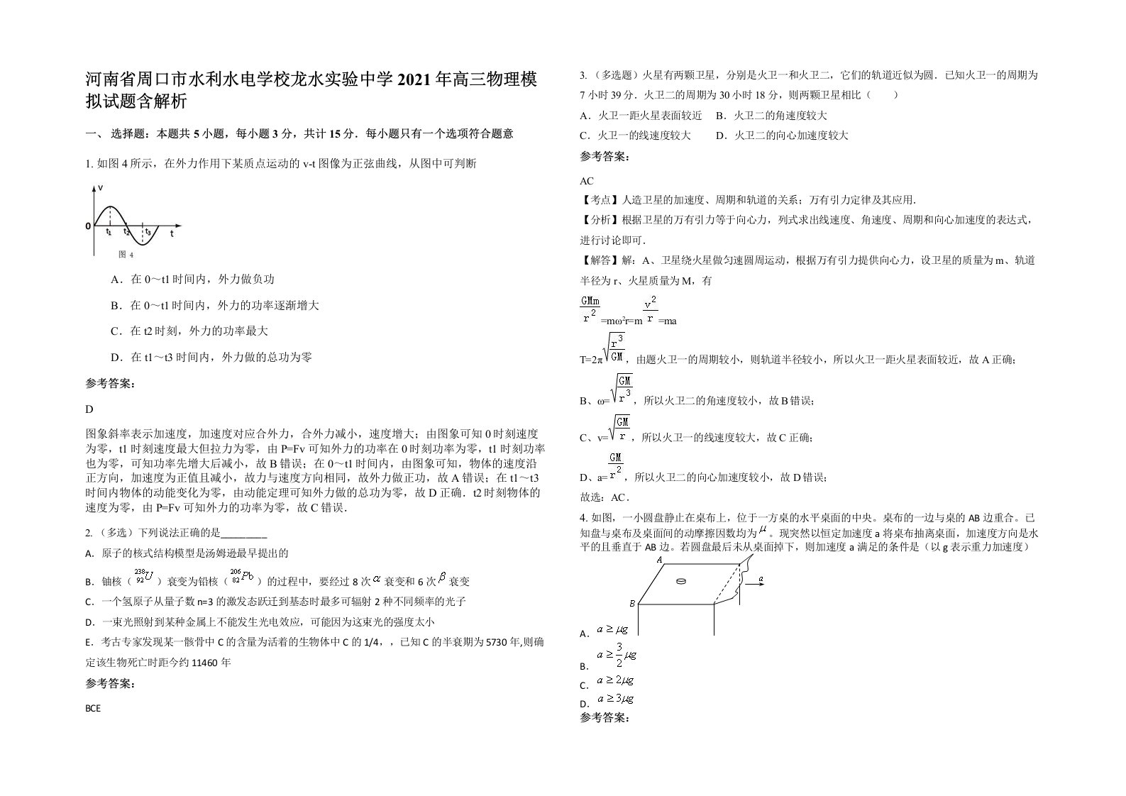 河南省周口市水利水电学校龙水实验中学2021年高三物理模拟试题含解析