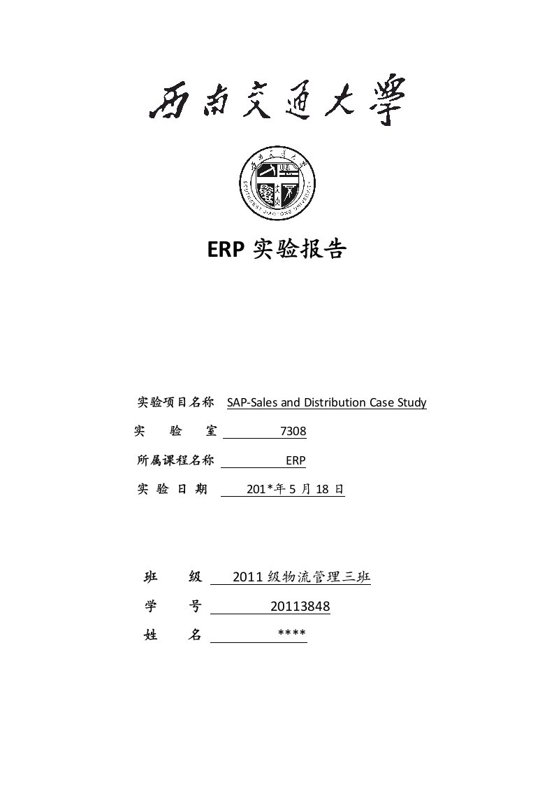 西南交大ERP实验报告SD