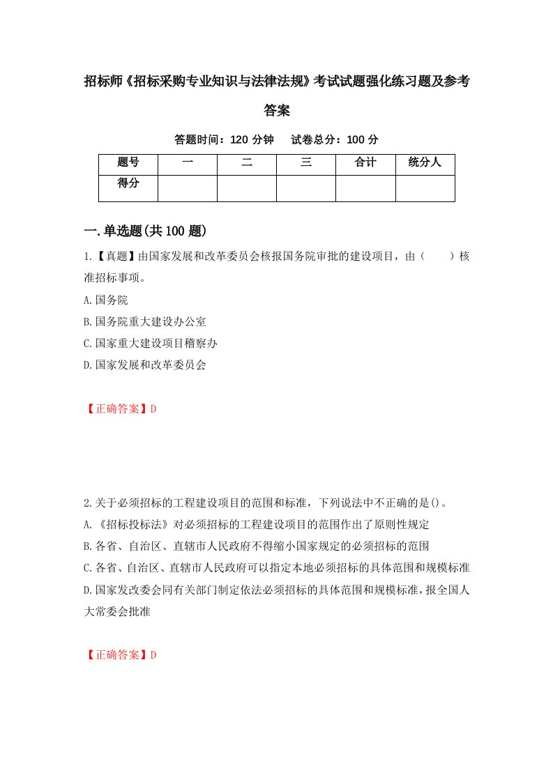 招标师招标采购专业知识与法律法规考试试题强化练习题及参考答案81