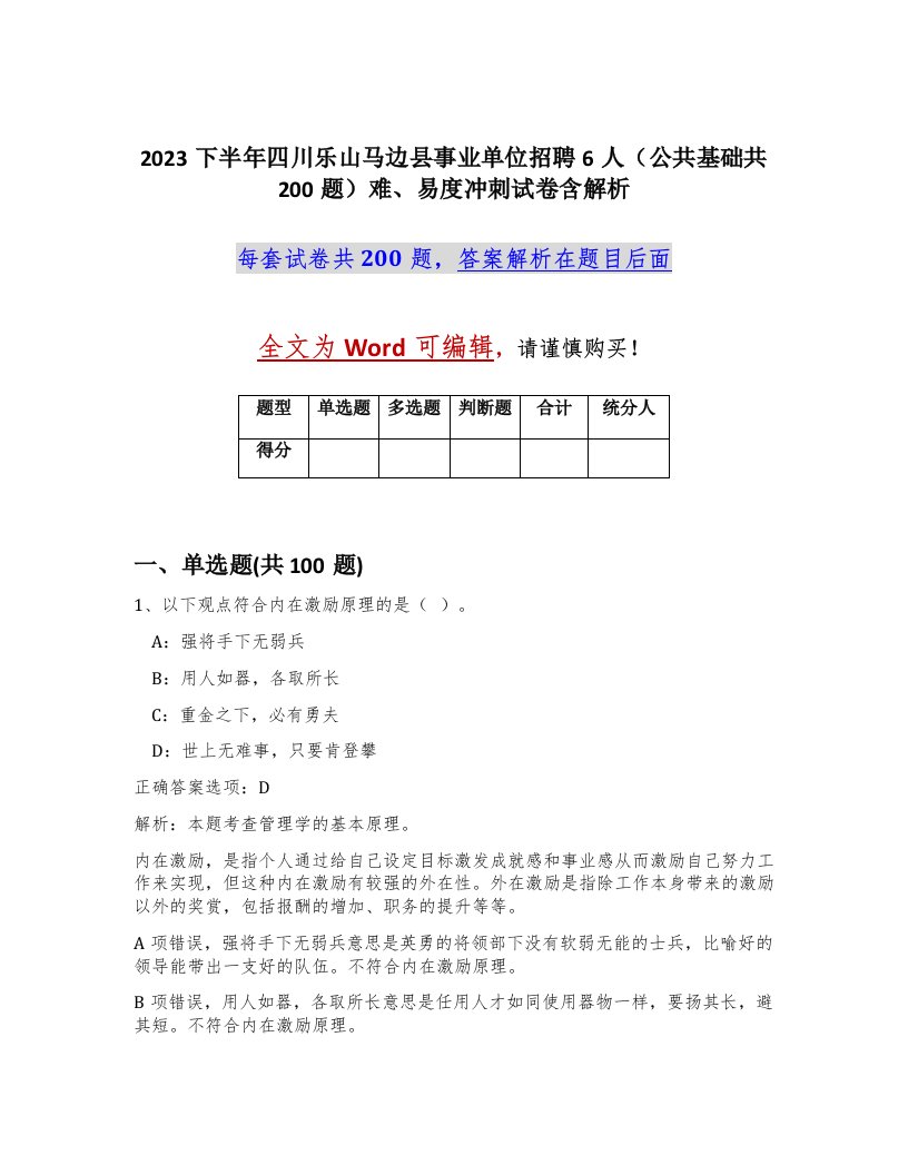 2023下半年四川乐山马边县事业单位招聘6人公共基础共200题难易度冲刺试卷含解析