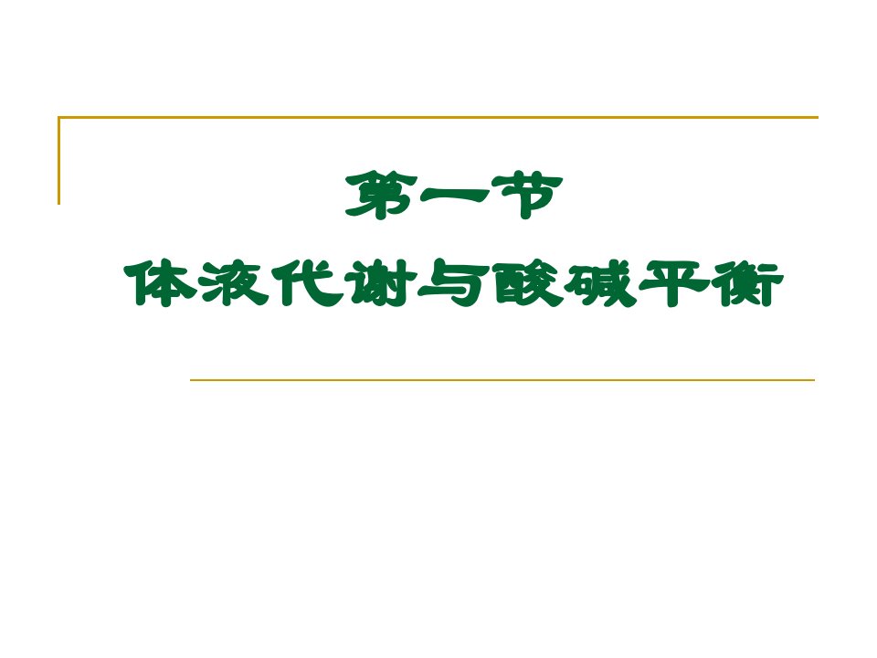 医学专题体液与营养代谢