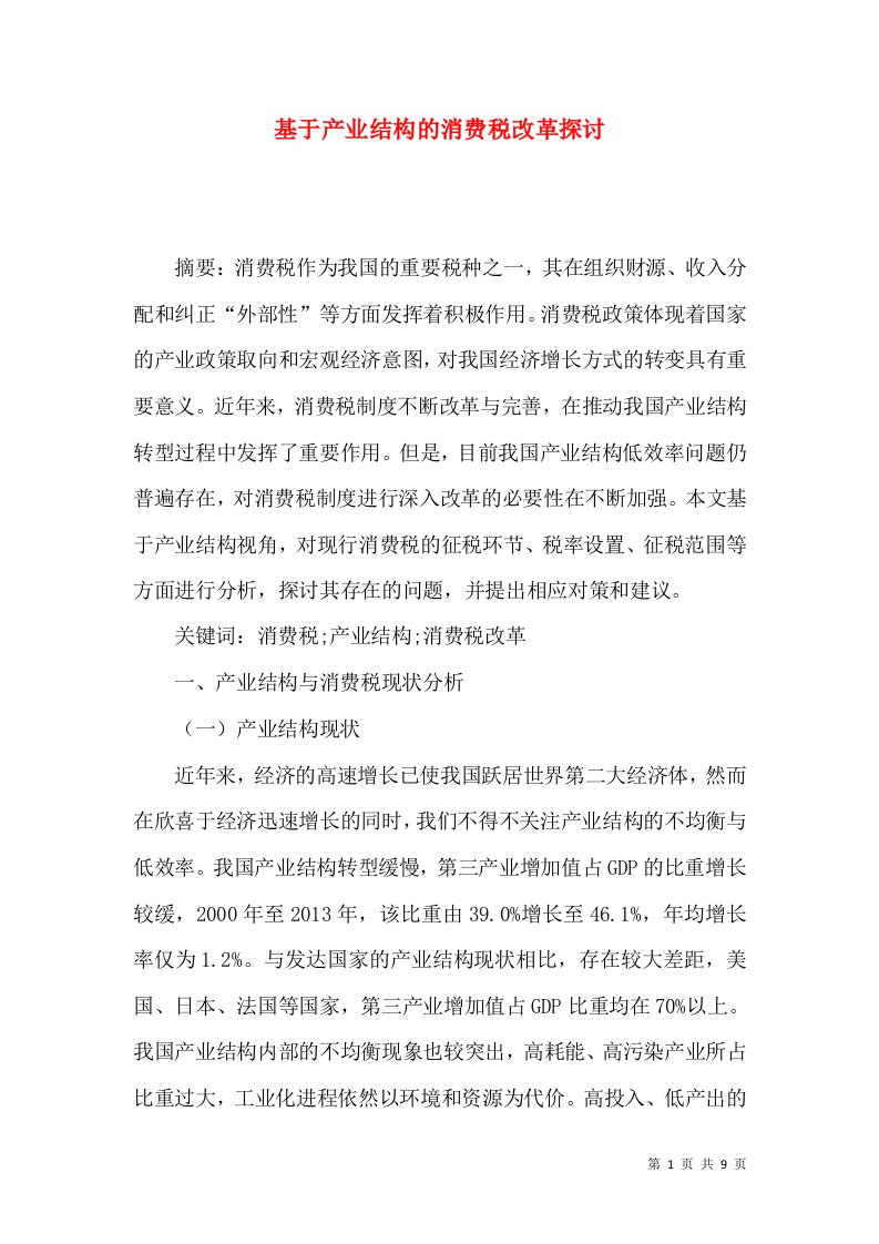 基于产业结构的消费税改革探讨