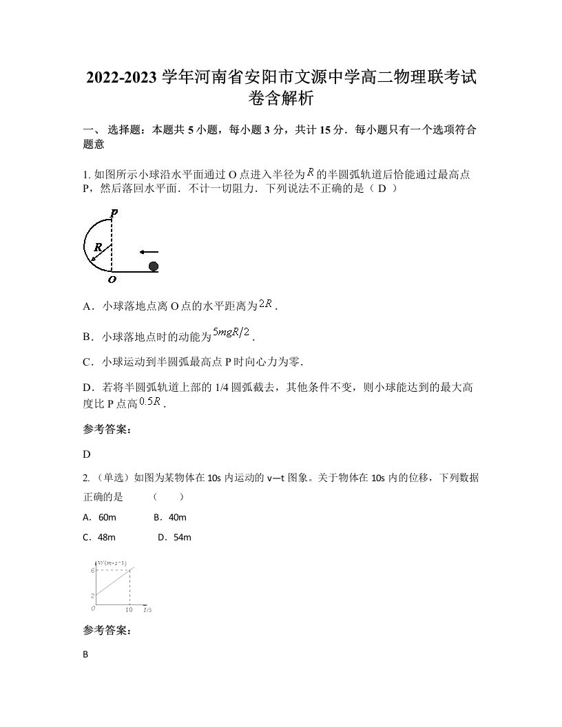 2022-2023学年河南省安阳市文源中学高二物理联考试卷含解析