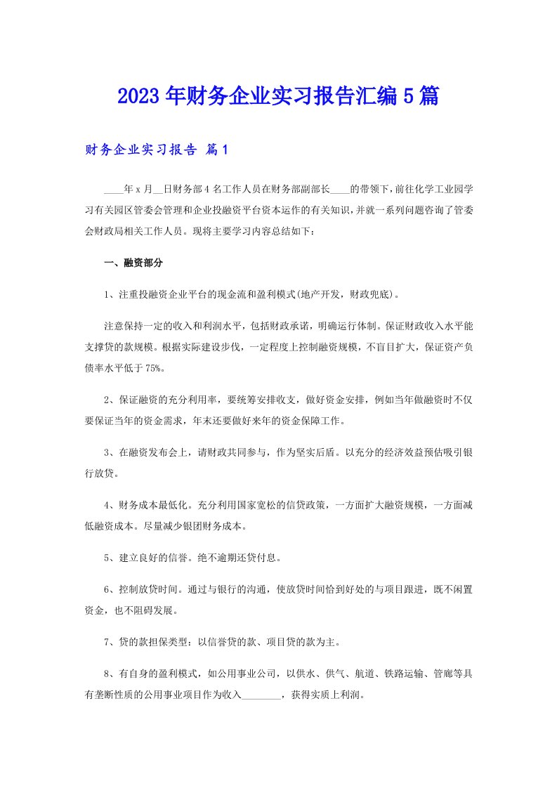 2023年财务企业实习报告汇编5篇