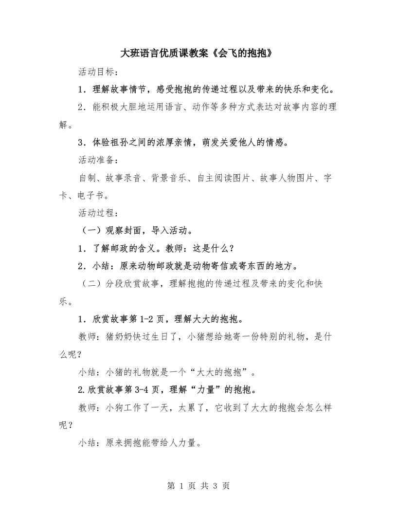 大班语言优质课教案《会飞的抱抱》