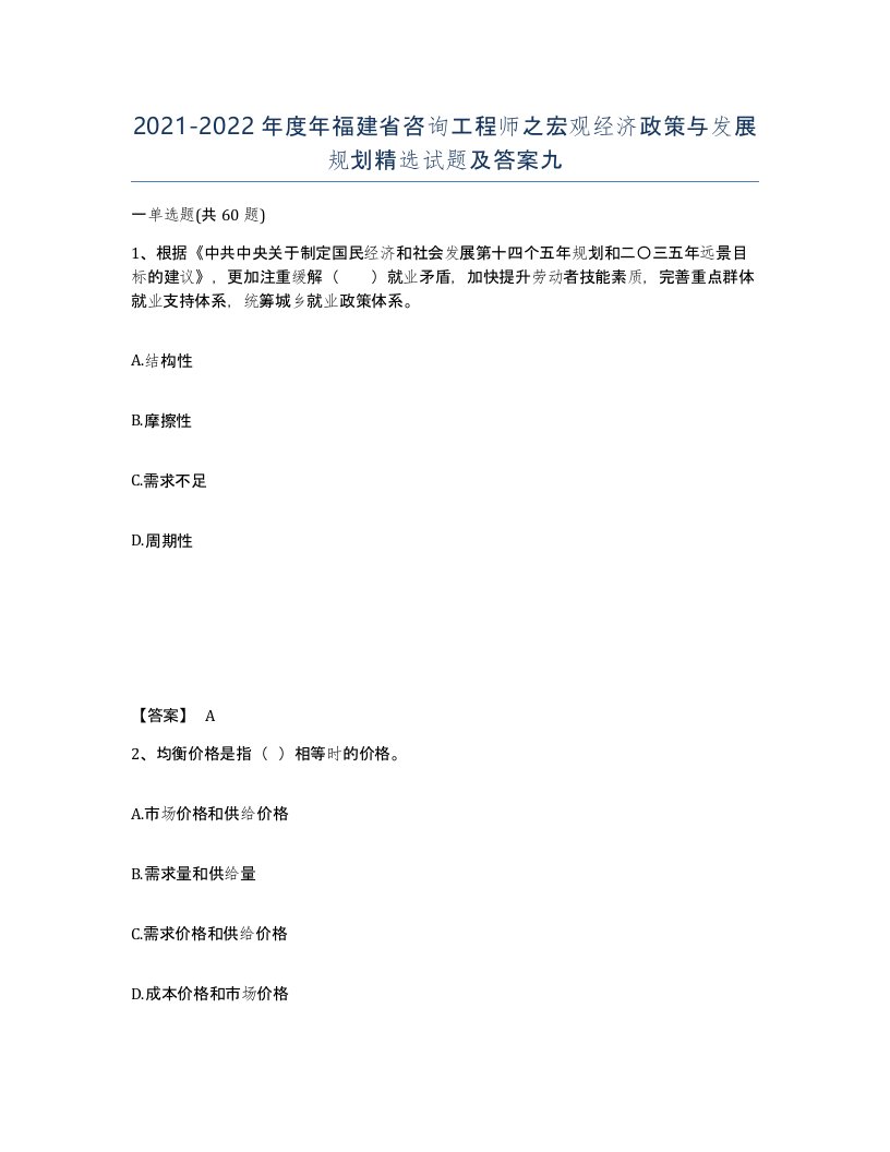 2021-2022年度年福建省咨询工程师之宏观经济政策与发展规划试题及答案九