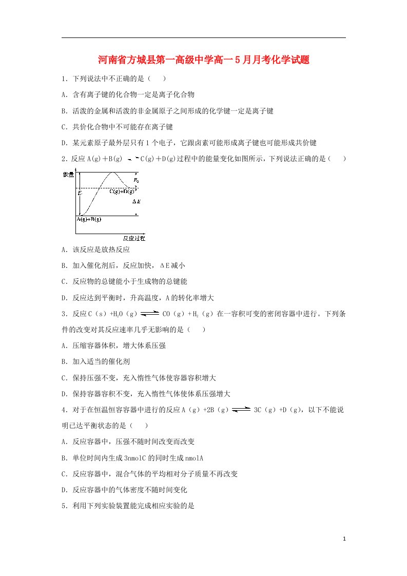 河南省方城县第一高级中学高一化学5月月考试题新人教版