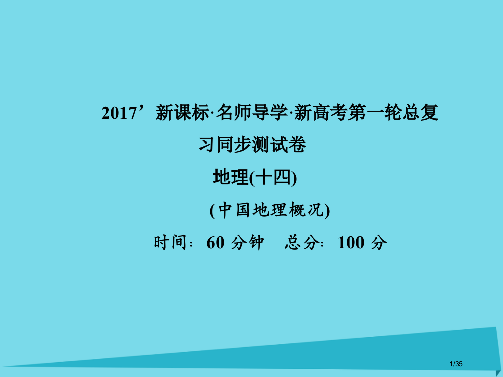 高三地理总复习中国地理概况同步测试卷省公开课一等奖新名师优质课获奖PPT课件