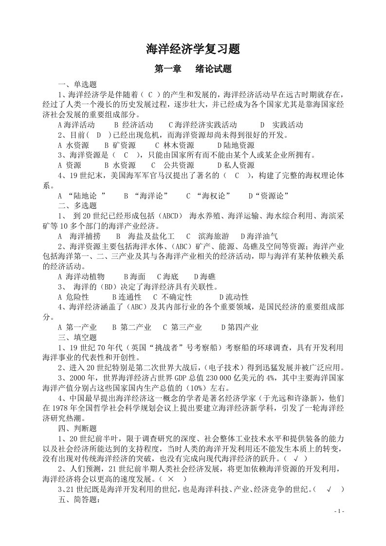 海洋经济学复习题及答案