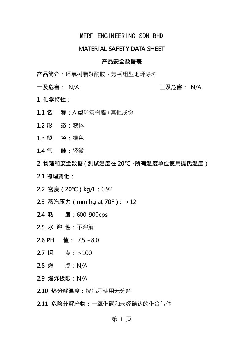 环氧地坪漆产品安全数据表-msds