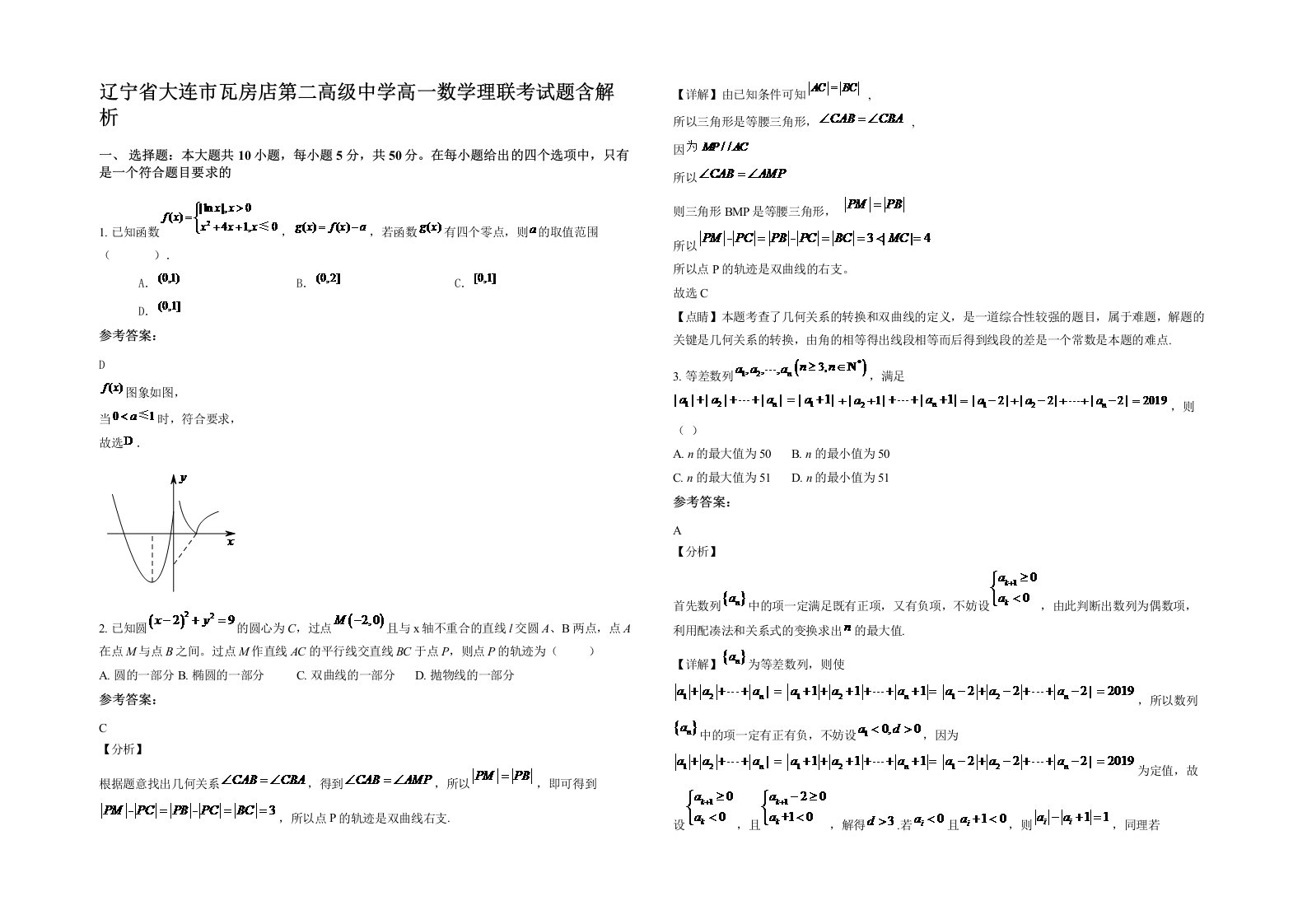 辽宁省大连市瓦房店第二高级中学高一数学理联考试题含解析