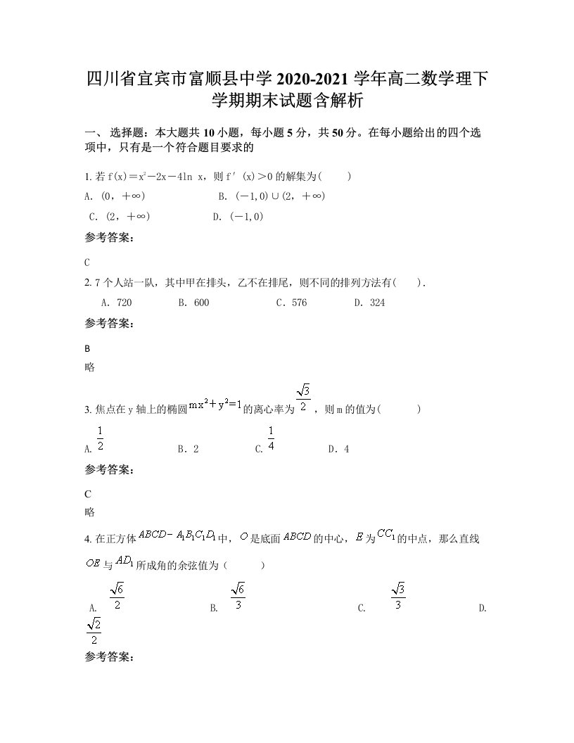 四川省宜宾市富顺县中学2020-2021学年高二数学理下学期期末试题含解析