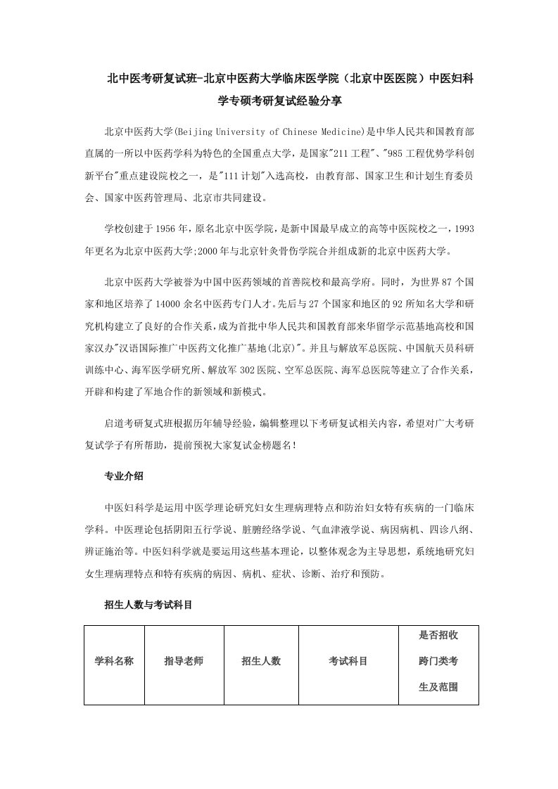 北京中医药大学临床医学院(北京中医医院)中医妇科学专硕考研复试经验分享