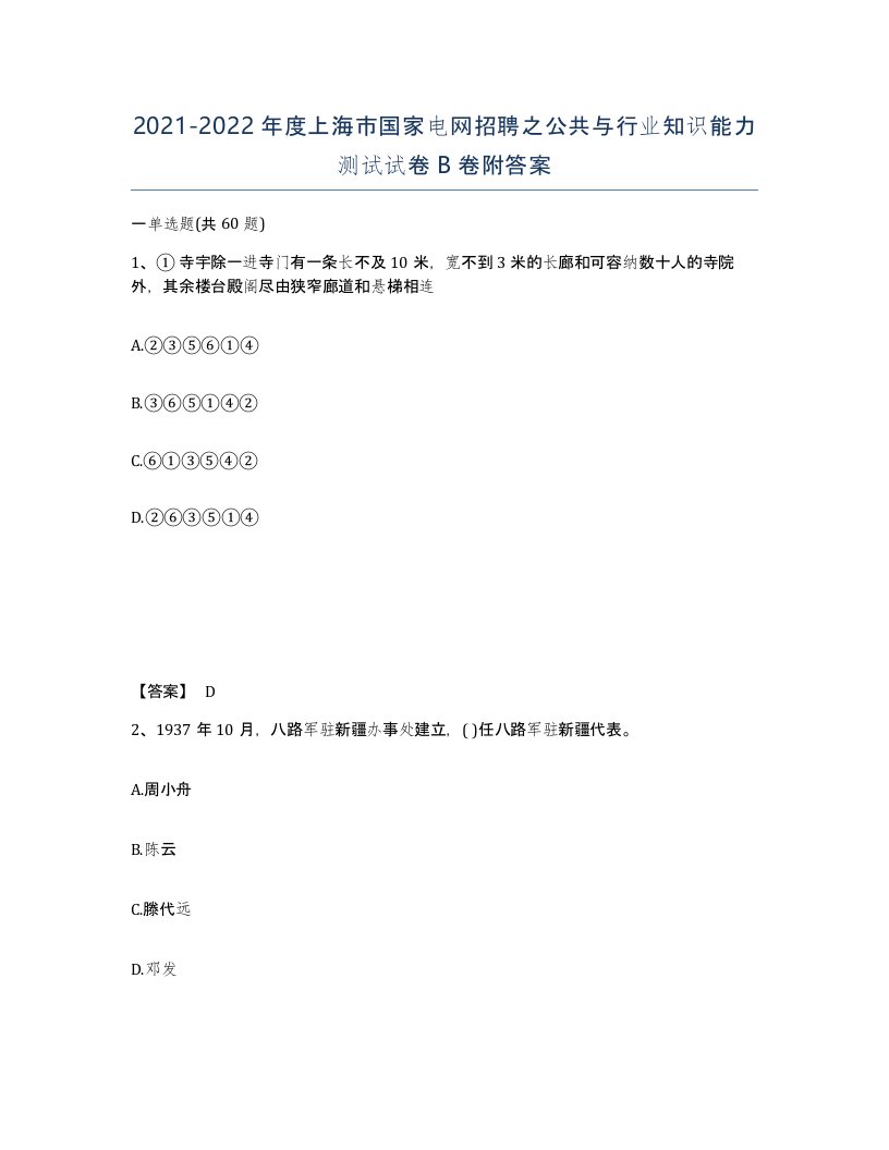 2021-2022年度上海市国家电网招聘之公共与行业知识能力测试试卷B卷附答案