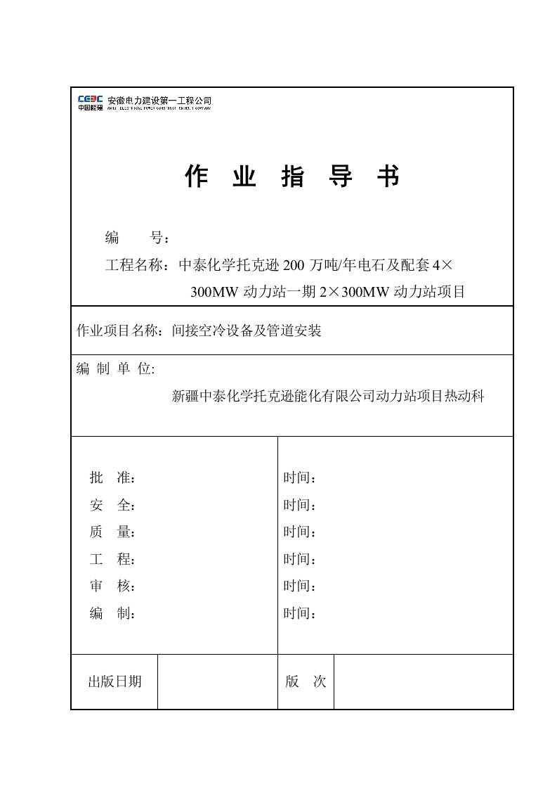 间冷塔设备及管道安装作业指导书(修正)