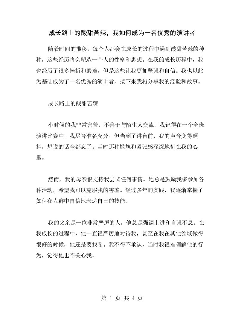 成长路上的酸甜苦辣，我如何成为一名优秀的演讲者