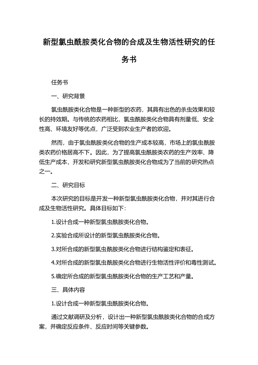 新型氯虫酰胺类化合物的合成及生物活性研究的任务书