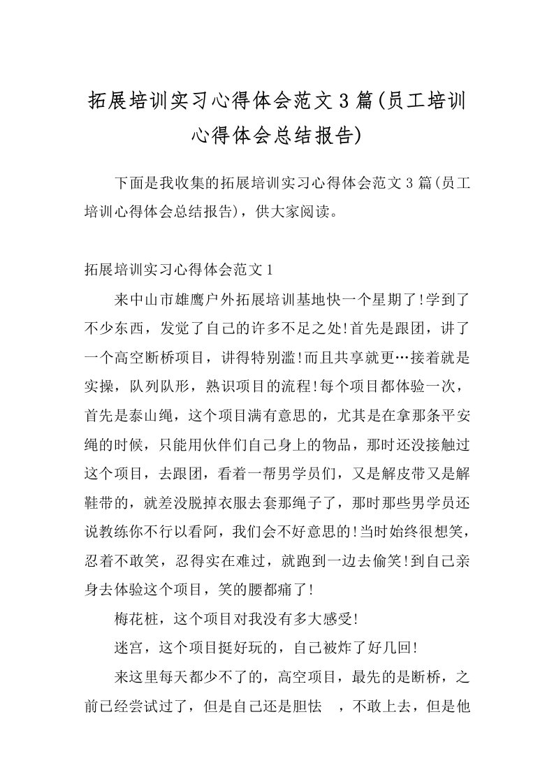 拓展培训实习心得体会范文3篇(员工培训心得体会总结报告)