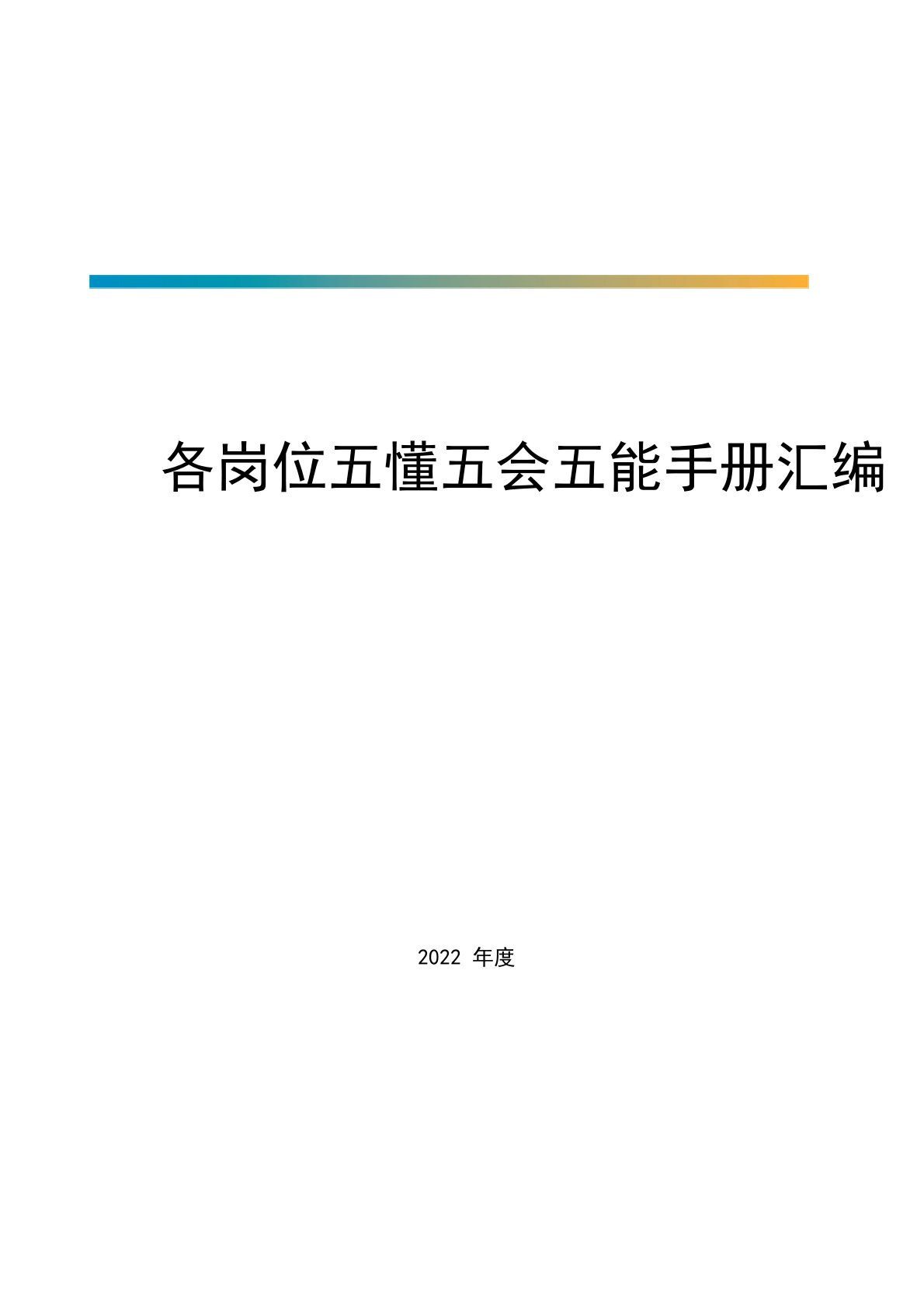 煤矿各岗位五懂五会五能手册汇编