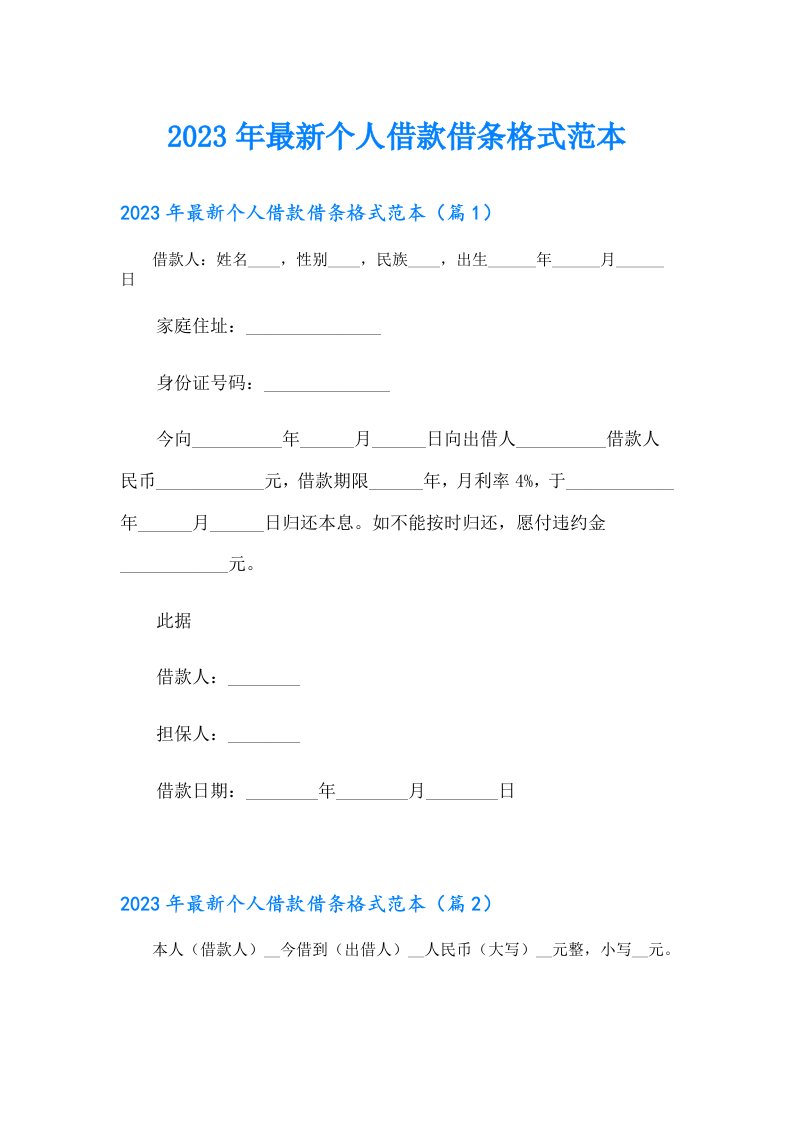 最新个人借款借条格式范本