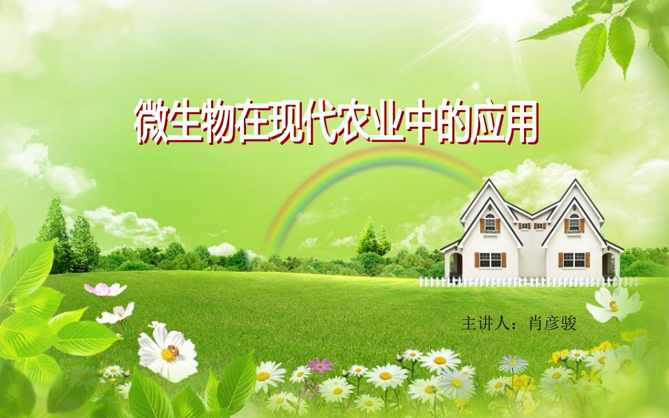 养殖微生物在现代农业中的应用原创