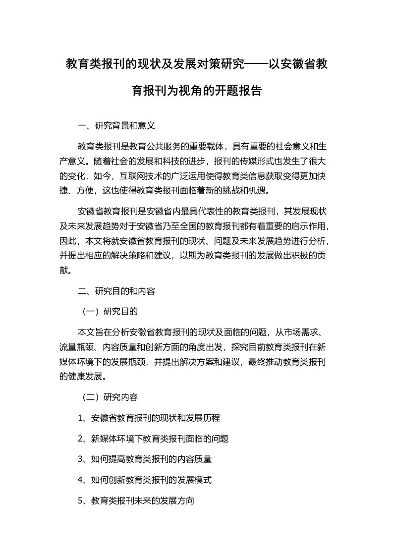 教育类报刊的现状及发展对策研究——以安徽省教育报刊为视角的开题报告