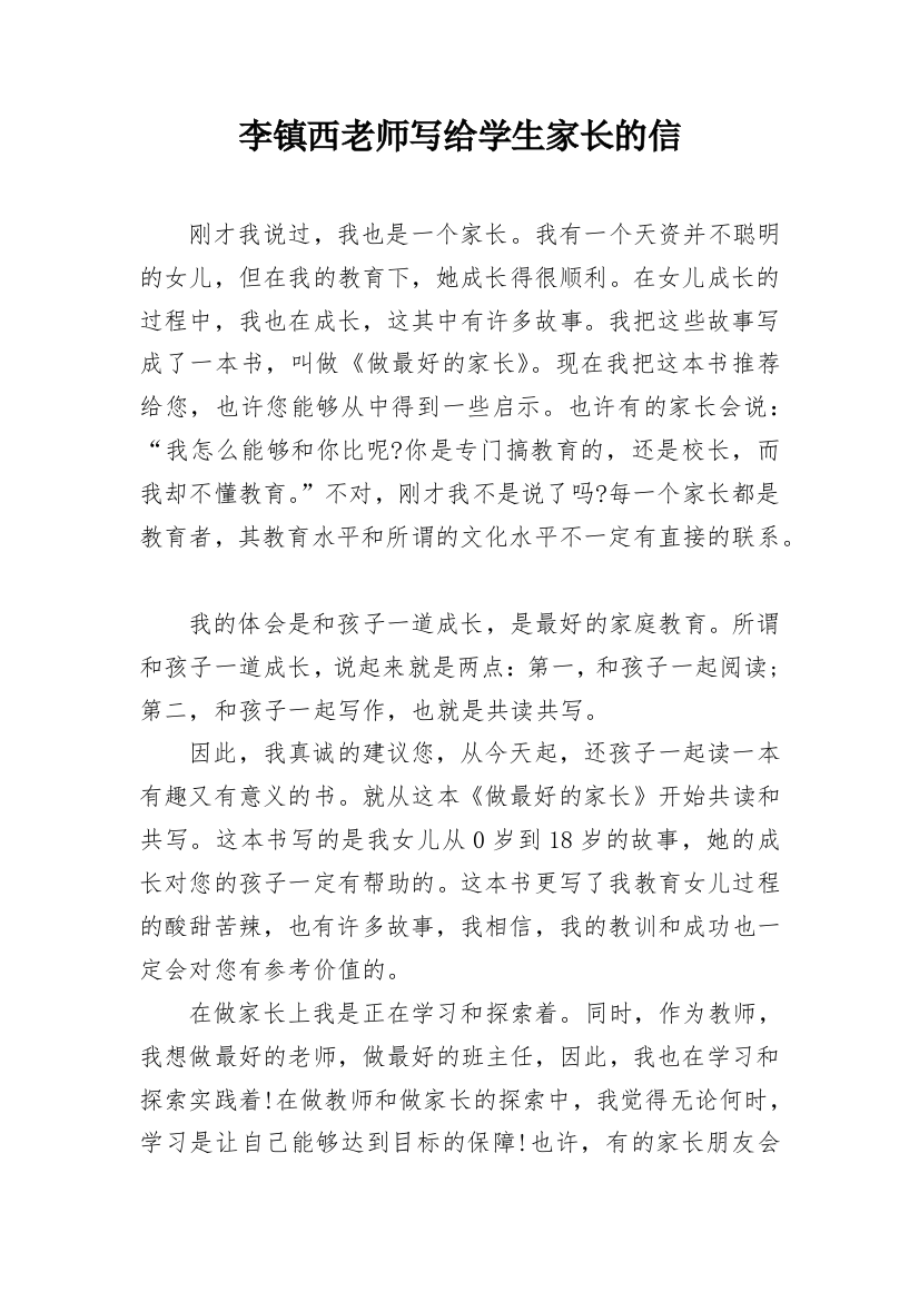 李镇西老师写给学生家长的信