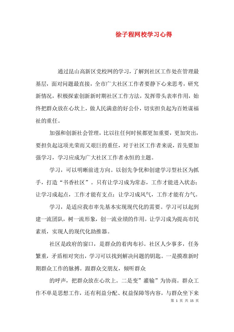 徐子程网校学习心得