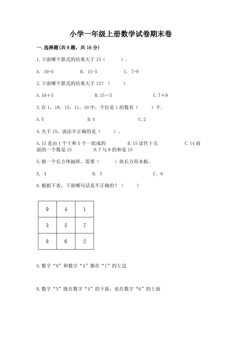 小学一年级上册数学试卷期末卷及精品答案