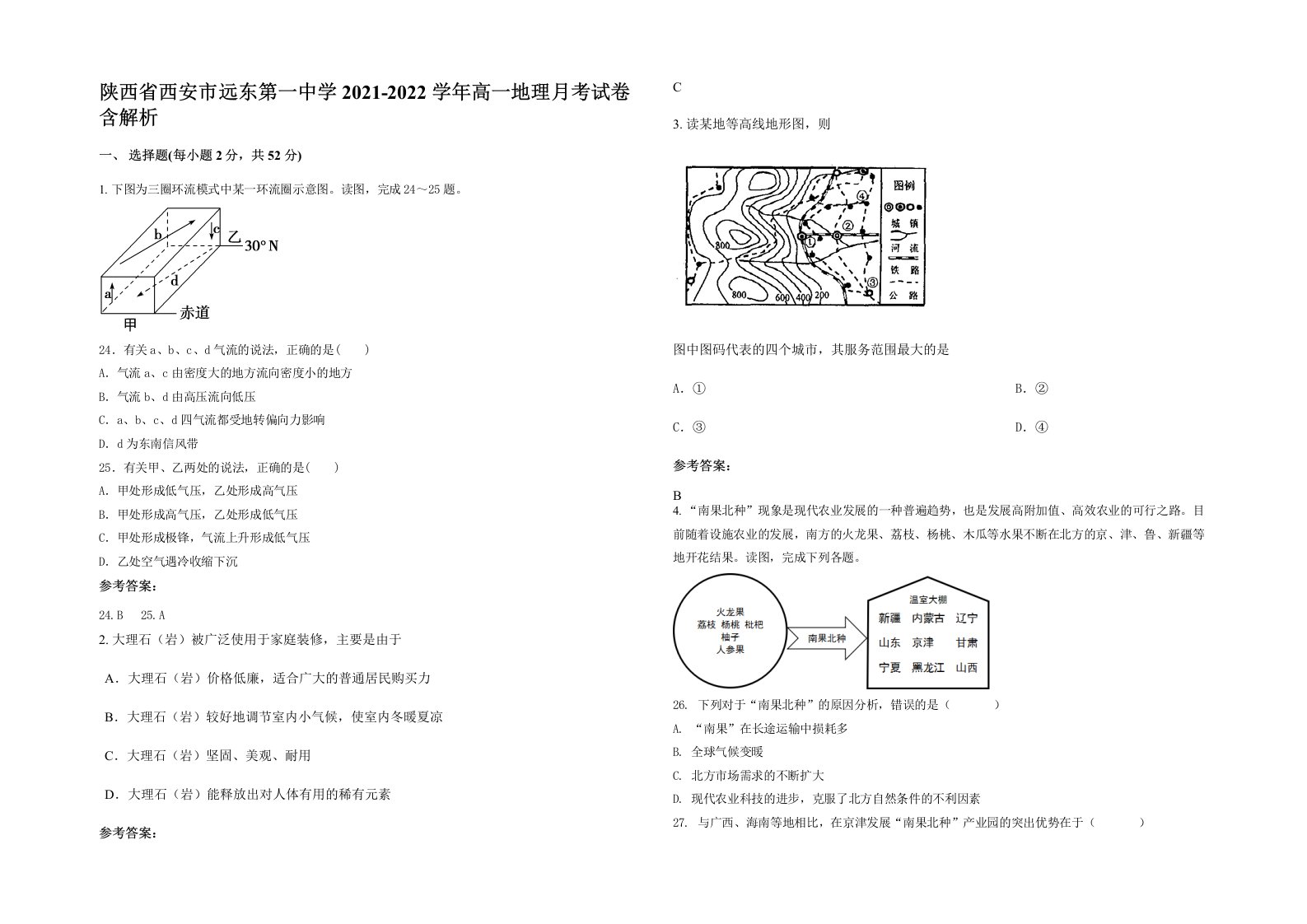 陕西省西安市远东第一中学2021-2022学年高一地理月考试卷含解析