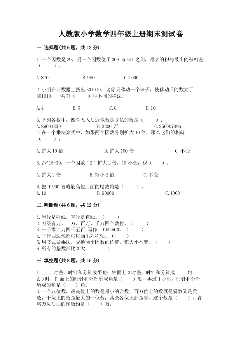 人教版小学数学四年级上册期末测试卷（名师系列）word版