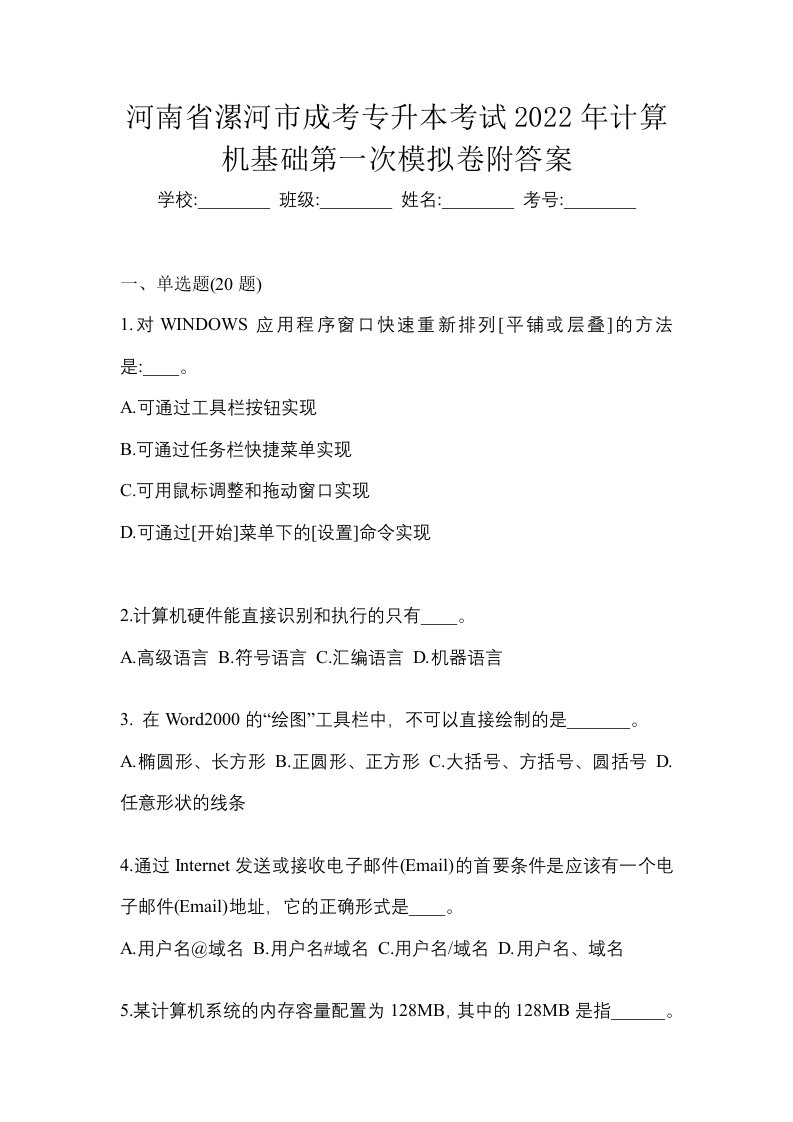 河南省漯河市成考专升本考试2022年计算机基础第一次模拟卷附答案