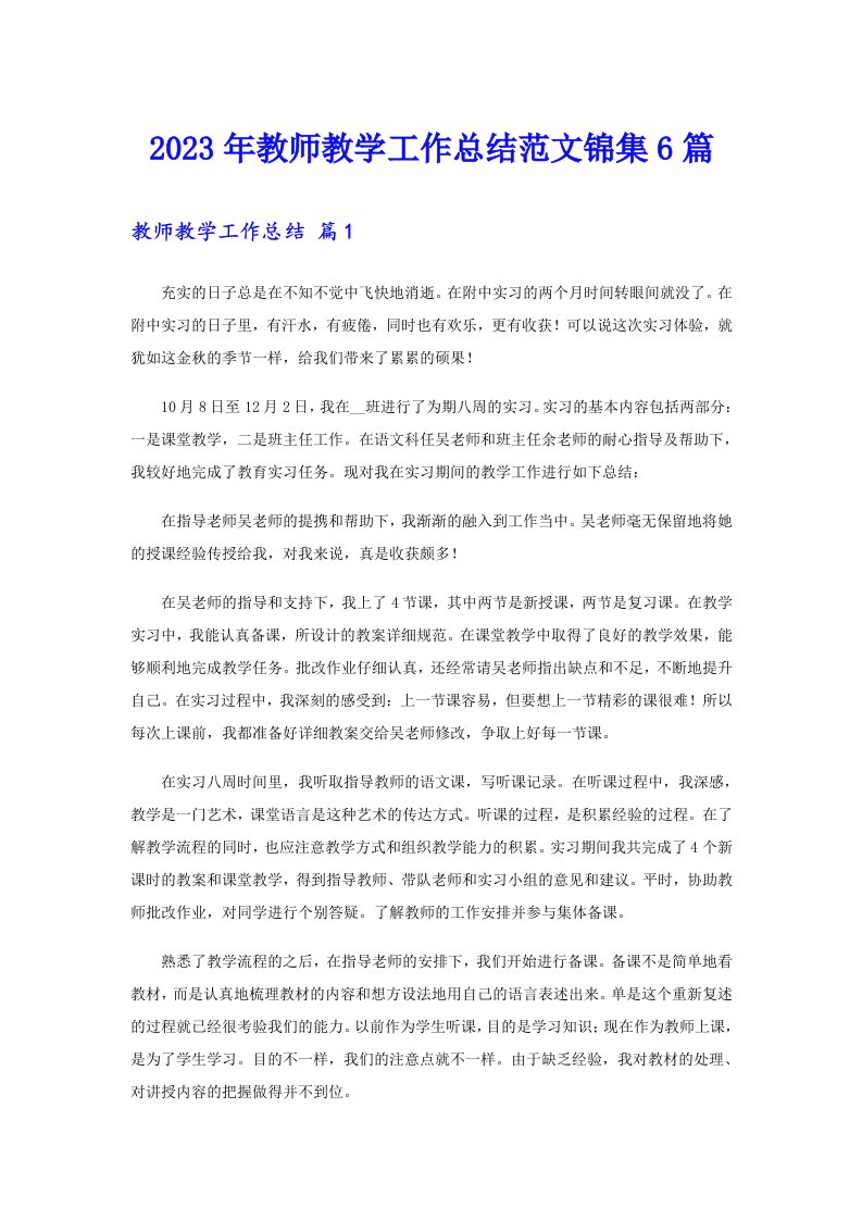 【word版】2023年教师教学工作总结范文锦集6篇