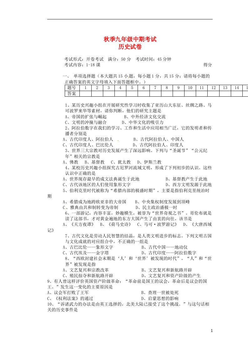 重庆市万州上海中学九级历史上学期期中试题