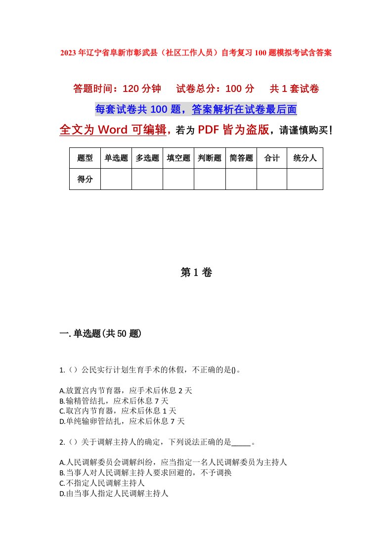 2023年辽宁省阜新市彰武县社区工作人员自考复习100题模拟考试含答案