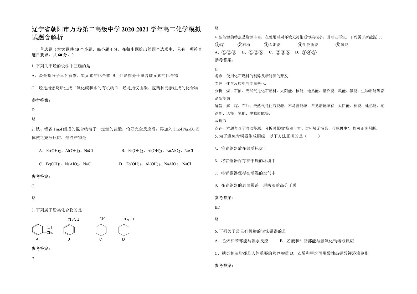 辽宁省朝阳市万寿第二高级中学2020-2021学年高二化学模拟试题含解析