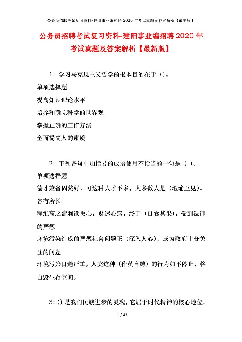 公务员招聘考试复习资料-建阳事业编招聘2020年考试真题及答案解析最新版