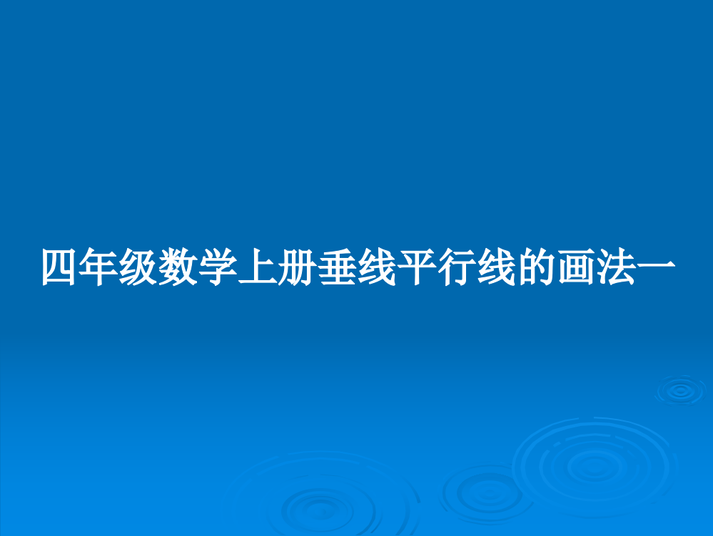 四年级数学上册垂线平行线的画法一